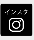 インスタ