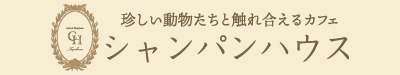 シャンパンハウス｜豊川市の触れ合い＆カフェ｜スナネコ・キンカジュー・ビントロング｜クレープ・スイーツ