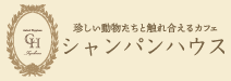 シャンパンハウス｜豊川市の触れ合い＆カフェ｜スナネコ・キンカジュー・ビントロング｜クレープ・スイーツ
